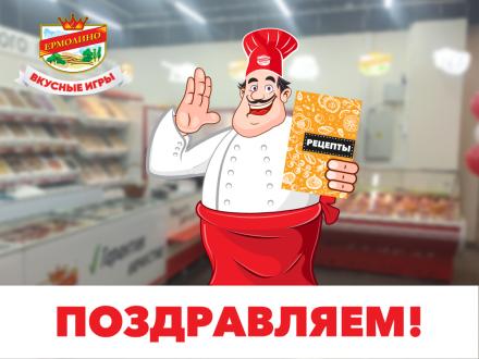 Игра «Собери потерянные рецепты завершена! Поздравляем победителей!